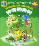 《蓝皮鼠大脸猫最新故事——神奇的角树（彩图注音版）》