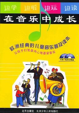 在音乐中成长