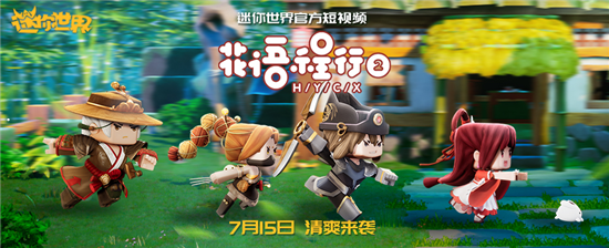 迷你世界花语程行第4季 迷你世界花语程行第4季