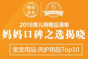 2016年宝宝洗护用品排行榜在这里！哪款最好最受青睐？