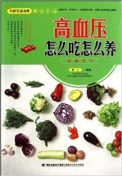 有效治疗高血压的健康食谱