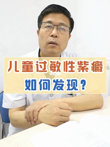 关注小儿过敏性紫癜 关注小儿过敏性紫癜