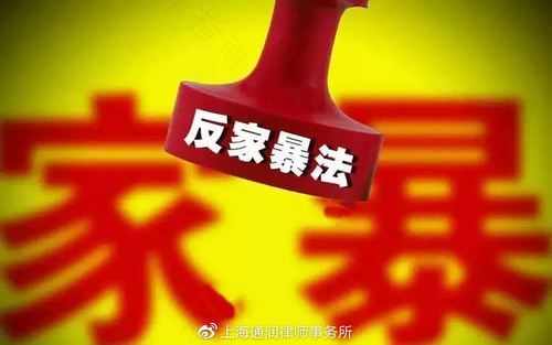 中国家庭暴力形式和表现特点