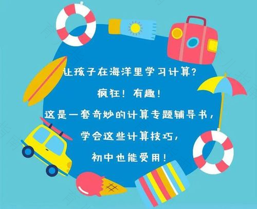 让孩子在玩乐中掌握数学概念