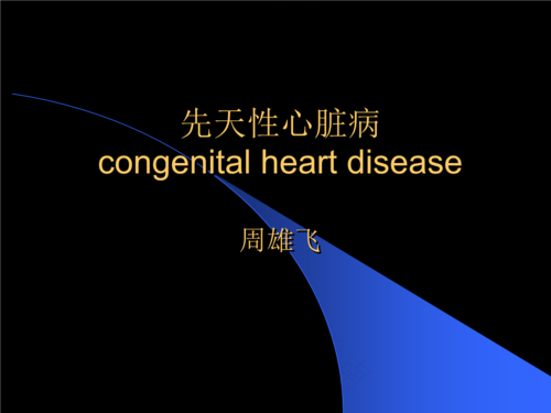 婴幼儿先天性心脏病的病理生理 婴幼儿先天性心脏病的病理生理