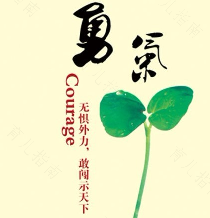 勇气助我们前往成功