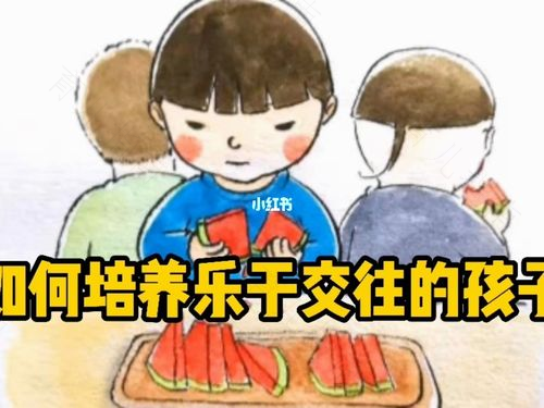 何时开始培养孩子的社交能力