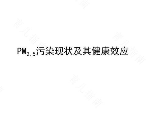 PM2.5对健康到底有何危害