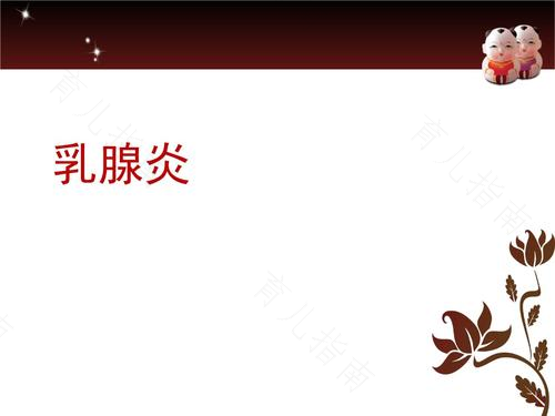 急性乳腺炎的对症食与按摩