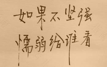 女人也要有独行的勇气