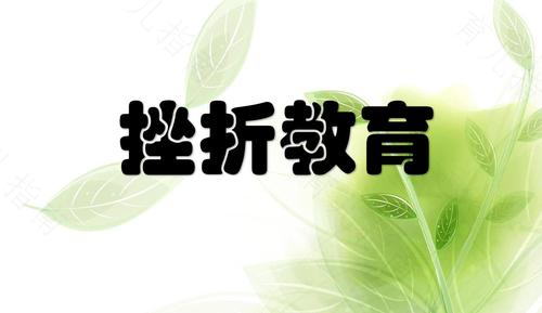 日常生活中的挫折教育 日常生活中的挫折教育