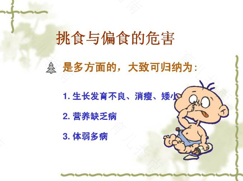 偏食对身体的危害很大