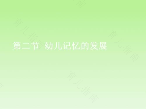 儿童早期的记忆是怎样发展的 儿童早期的记忆是怎样发展的