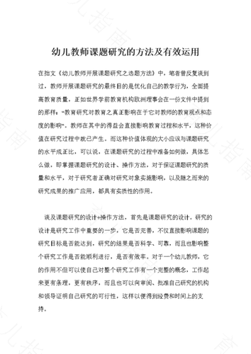 浅谈幼儿教师进行教育研究的优势与劣势