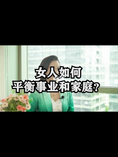 事业与家庭两者如何能够协调 事业与家庭两者如何能够协调