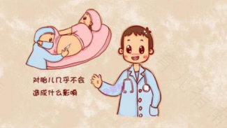分娩方式影响宝宝的一生