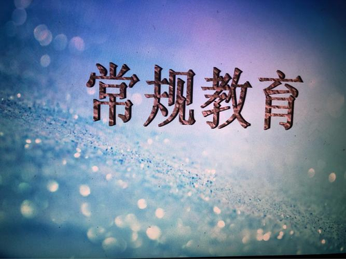 关于常规教育的意义