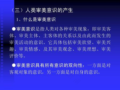 社会实践创造了审美客体和审美主体