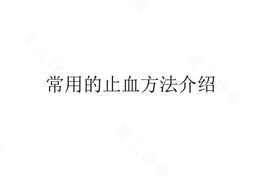 几种常用的外治止血方法