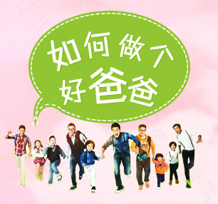 做一个有个性的父亲