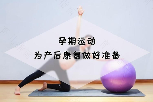 产后运动，身体准备好了吗