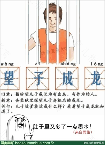 望“夫”成龙不要急　少点抱怨享幸福