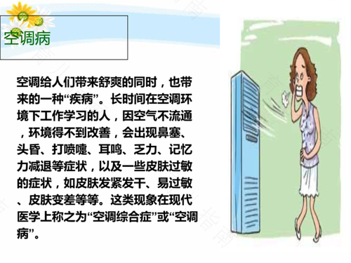 不同环境下如何预防空调病