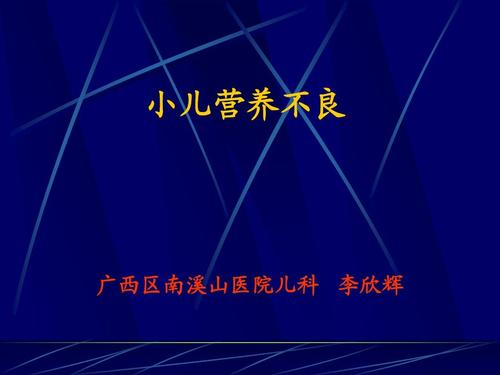 小儿营养不良的表现