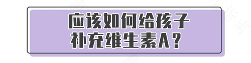 你还在纠结补充维生素A吗