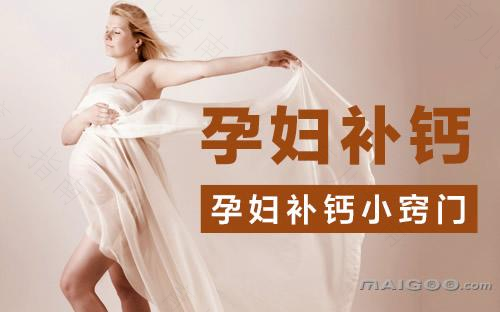 孕产妇补钙好处多