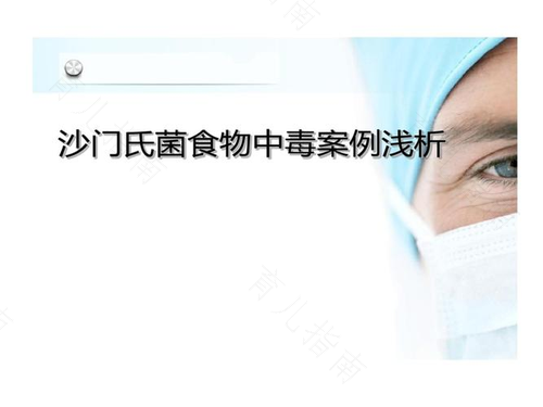 沙门茵食物中毒的临床表现
