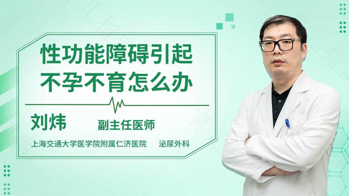 性功能失调可导致不孕