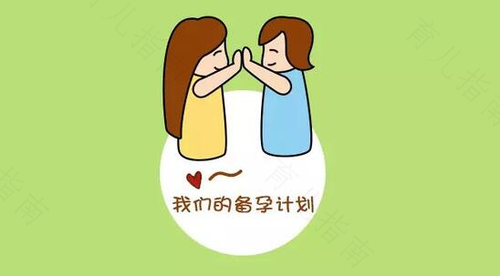 备孕小贴士助你好“孕”