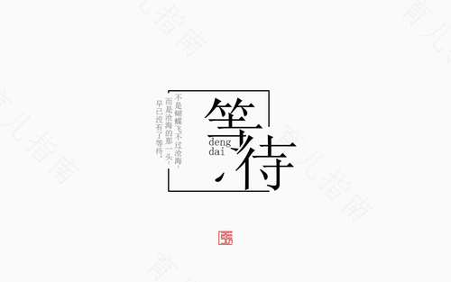 等待也是一种教育