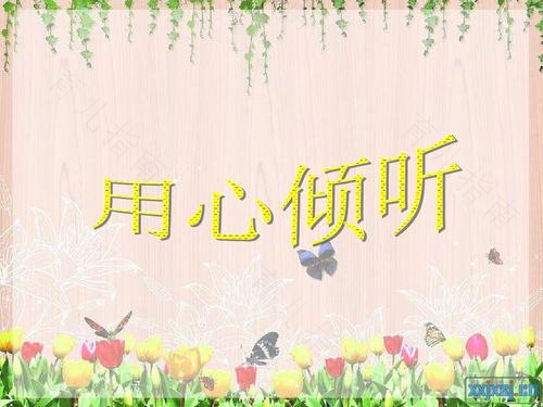 用心倾听，体会女孩内心的感受