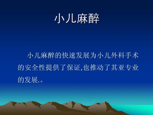小儿麻醉的特点及护理要点