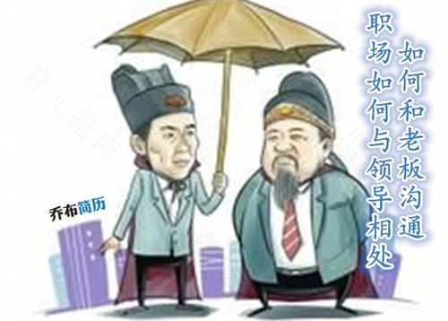 与领导相处要表现出通情达理