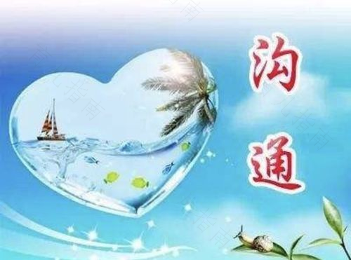 谅解是沟通有效与否的关键 谅解是沟通有效与否的关键