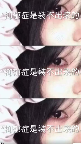 抑郁症可以假装出来吗 抑郁症可以假装出来吗