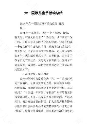 六.一儿童节活动总结