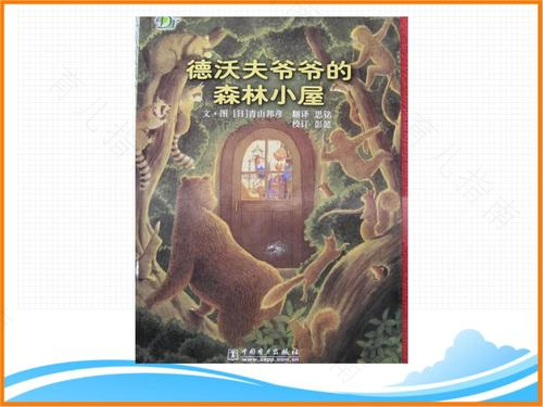 《德沃夫爷爷的森林小屋》
