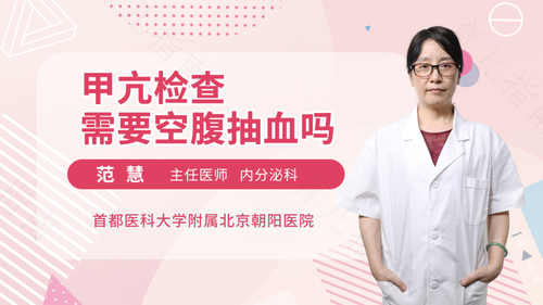 抽血化验甲亢需要空腹吗 抽血化验甲亢需要空腹吗