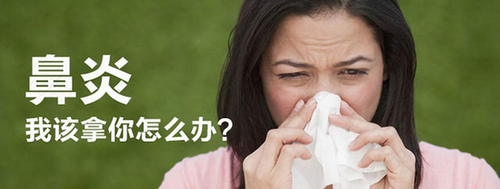 春季鼻炎犯了怎么办 春季鼻炎犯了怎么办