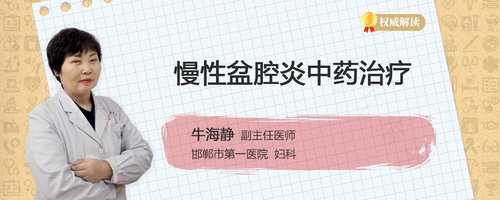 慢性盆腔炎好治疗吗? 慢性盆腔炎好治疗吗?