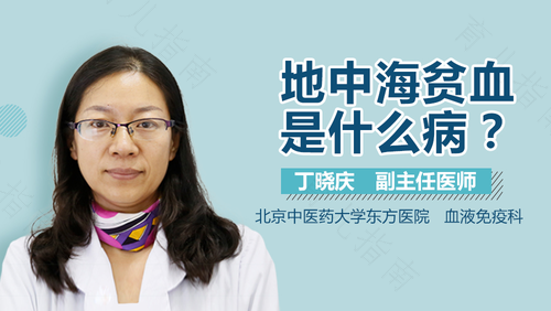 请问地中海贫血是什么病 请问地中海贫血是什么病