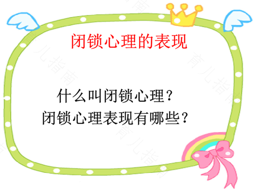 闭锁心理的危害 闭锁心理的危害