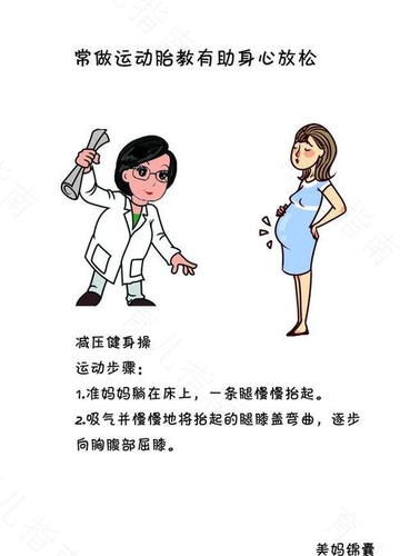 运动胎教有哪些作用