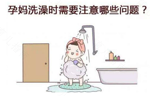 孕妇沐浴需要注意这些问题
