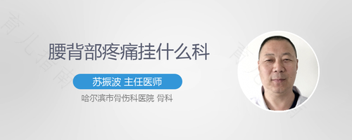 腰酸痛要看什么科 腰酸痛要看什么科