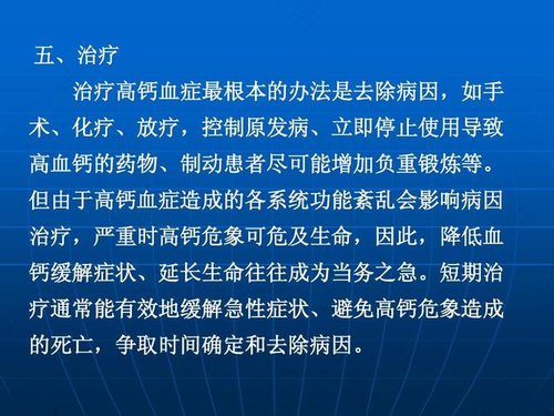 血钙高怎么治疗最有效 血钙高怎么治疗最有效